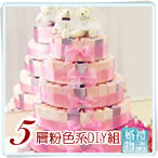 五層188個喜糖蛋糕DIY材料組 粉色系