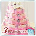 三層100個喜糖蛋糕DIY材料組 粉色系