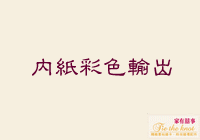 內紙彩色輸出 內紙彩色輸出