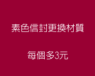 素面信封更換材質 素面信封更換材質
